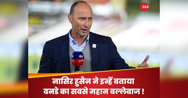 Who is the greatest batsman in ODI history? Nasir Hussain suddenly surprised everyone by telling this name
