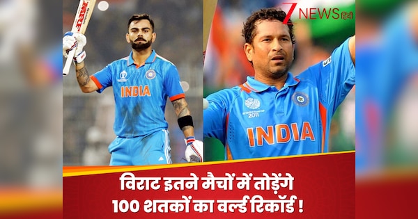 Virat will break the world record of 100 centuries of Sachin in so many matches! Danka will be done worldwide