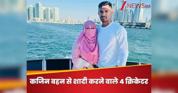 Fans will be shocked to know the names of the list, cricketers who marry their own cousin