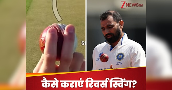 The ball, beyond which Surma like Virat-Sachin also used to kneel, how the reverse swing is thrown. Hindi news
