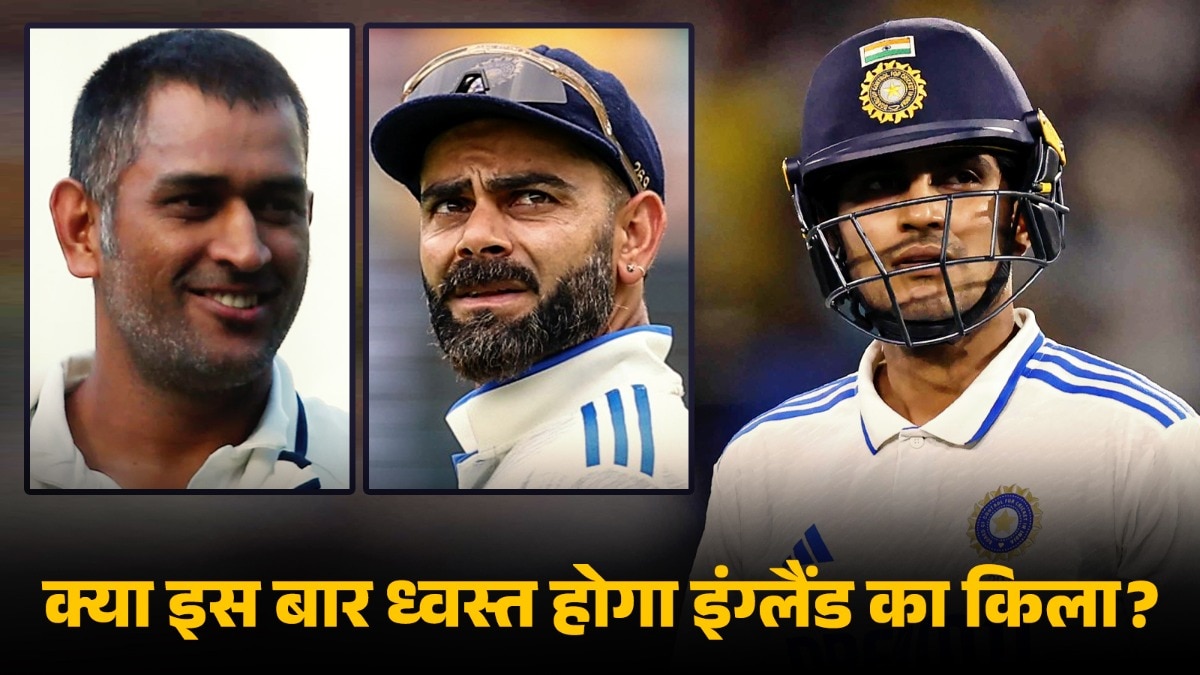 India Tour of England 2025: Those who cannot do Dhoni-Kohli, will Captain Gill be able to do…? India’s hand is empty in England for 18 years, Gambhir’s ordeal also – England vs India Test Series India Not Won Test Series in England Since 2007 Will Shubman Gill Gambhir Make History Dhoni Kohli Tspok